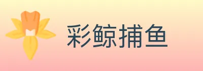 彩鲸捕鱼 logo